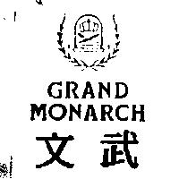 文武及圖 GRAND MONARCH