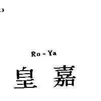 皇嘉 Ro-Ya