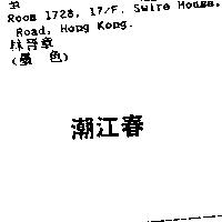 潮江春