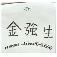 金強生 KING JOHNSON KJS 及圖