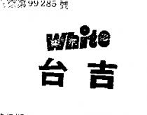 台吉 WHITE 