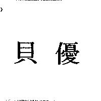貝優