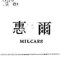 惠爾 MILCARE