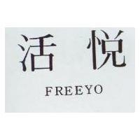 活悅 FREEYO