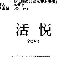 活悅 YOVI