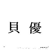 貝優