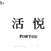 活悅 FORYOU