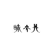 丹青屋及圖