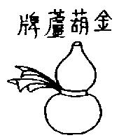 金葫蘆牌及圖