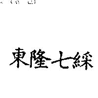 東隆七綵