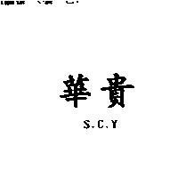 華貴 S.C