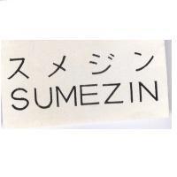 賜美淨 SUMEZIN スメジン