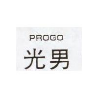 光男 PROGO