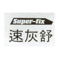 速灰舒 SUPER-FIX