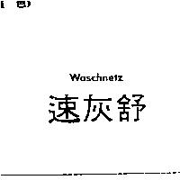 速灰舒 WASCHNETZ