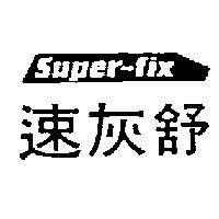 速灰舒 SUPER-FIX
