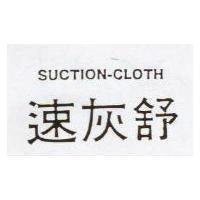 速灰舒 SUCTION-CLOTH