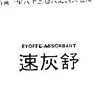 速灰舒 ETOFFE-AESORBANT
