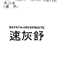 速灰舒 BAYETA-ABSORBENTE