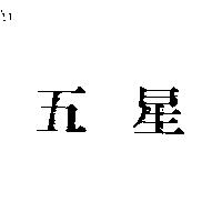 五星