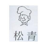 松青及圖