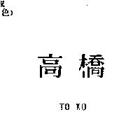 高橋 TO KO