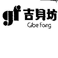 吉貝坊及圖 Gibe Fang