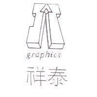 祥泰及圖 graphics