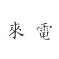 來電