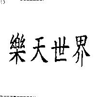 樂天世界