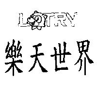樂天世界及圖 LONTRY