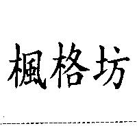 楓格坊