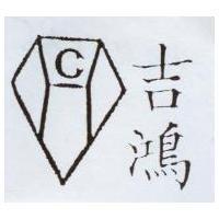 吉鴻及圖