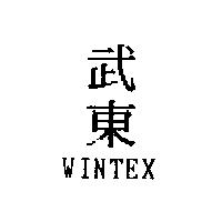 武東 WINTEX