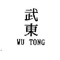 武東 WU TONG