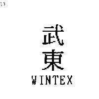 武東 WINTEX