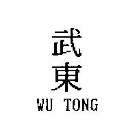 武東 WU TONG