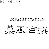 菓風百撰 SOPHISTICATION