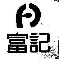 富記及圖