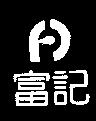 富記及圖