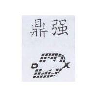 鼎強及圖 DX
