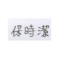 保時潔