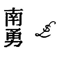 南勇及 SL 設計圖