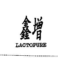 鑫增 LACTOPURE