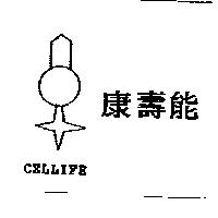 康壽能及圖 CELLIFE