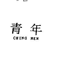 青年 CHING NEN