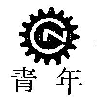 青年及圖