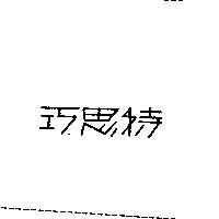 巧思特