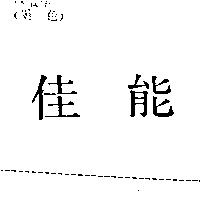 佳能