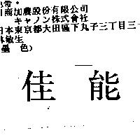 佳能